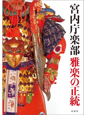 cover image of 宮内庁楽部　雅楽の正統